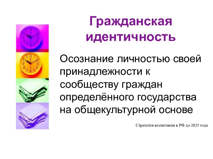 Гражданская идентичность Осознание личностью своей принадлежности к сообществу граждан определённого государства на