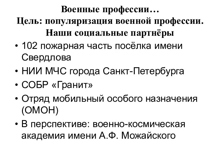 Военные профессии… Цель: популяризация военной профессии. Наши социальные партнёры 102 пожарная часть