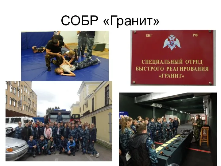 СОБР «Гранит»