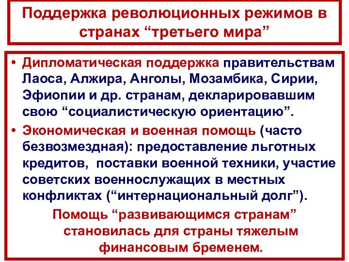 Поддержка революционных режимов в странах “третьего мира” Дипломатическая поддержка правительствам Лаоса, Алжира,