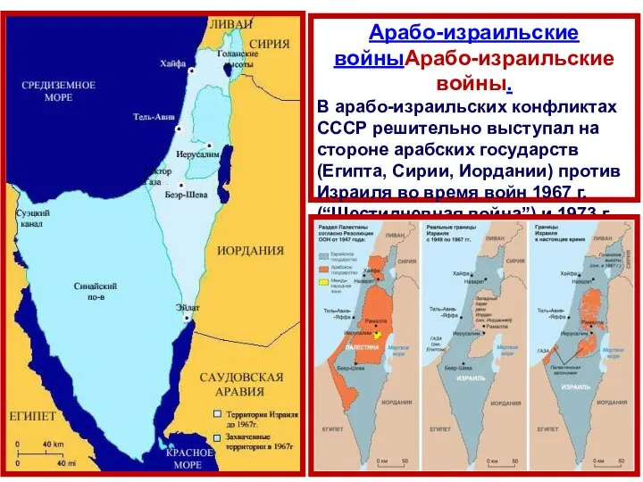 Арабо-израильские войныАрабо-израильские войны. В арабо-израильских конфликтах СССР решительно выступал на стороне арабских