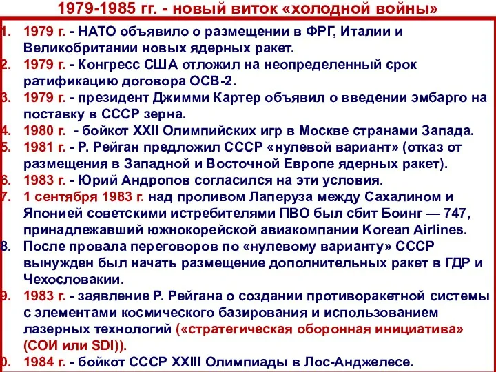 1979 г. - НАТО объявило о размещении в ФРГ, Италии и Великобритании