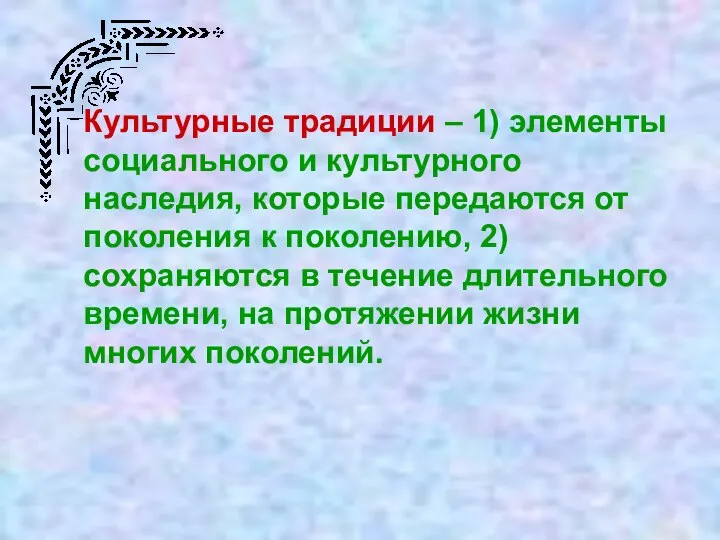 Культурные традиции – 1) элементы социального и культурного наследия, которые передаются от