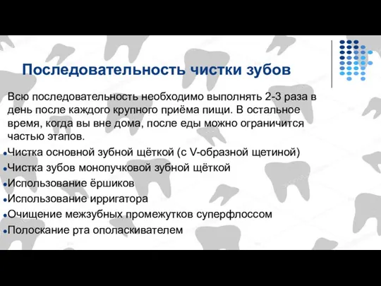 Последовательность чистки зубов Всю последовательность необходимо выполнять 2-3 раза в день после