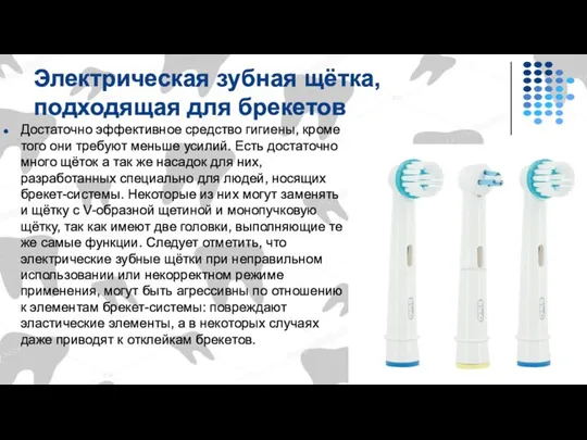 Электрическая зубная щётка, подходящая для брекетов Достаточно эффективное средство гигиены, кроме того