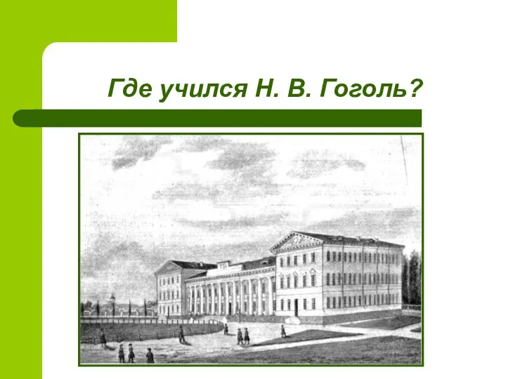 Где учился Н. В. Гоголь?