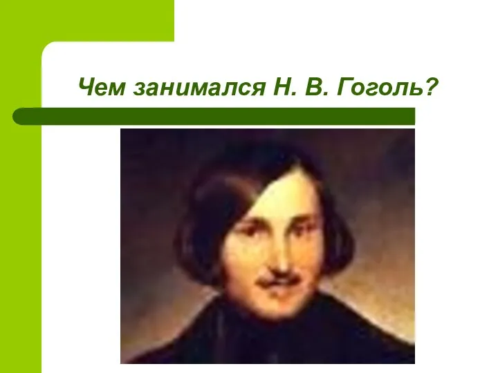Чем занимался Н. В. Гоголь?