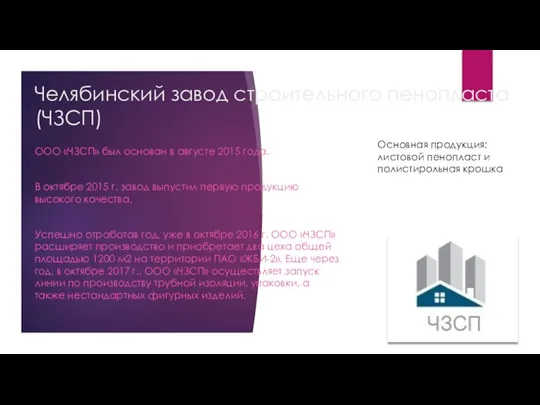 Челябинский завод строительного пенопласта (ЧЗСП) ООО «ЧЗСП» был основан в августе 2015