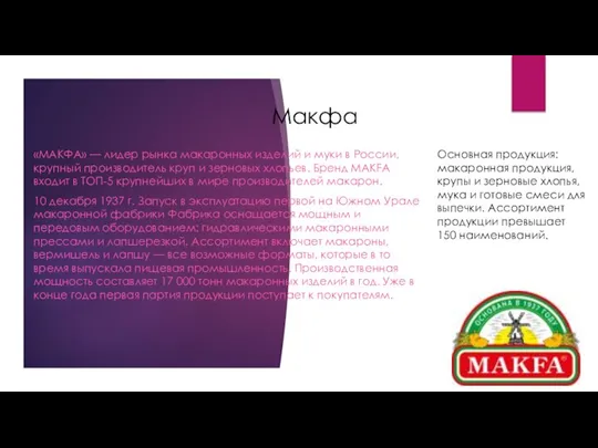 Макфа «МАКФА» — лидер рынка макаронных изделий и муки в России, крупный