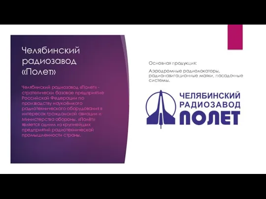 Челябинский радиозавод «Полет» Челябинский радиозавод «Полет» - стратегически базовое предприятие Российской Федерации