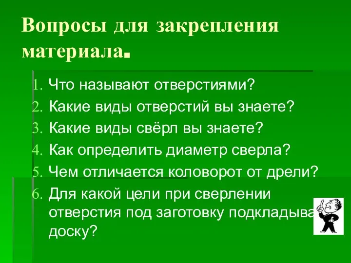 Вопросы для закрепления материала. Что называют отверстиями? Какие виды отверстий вы знаете?