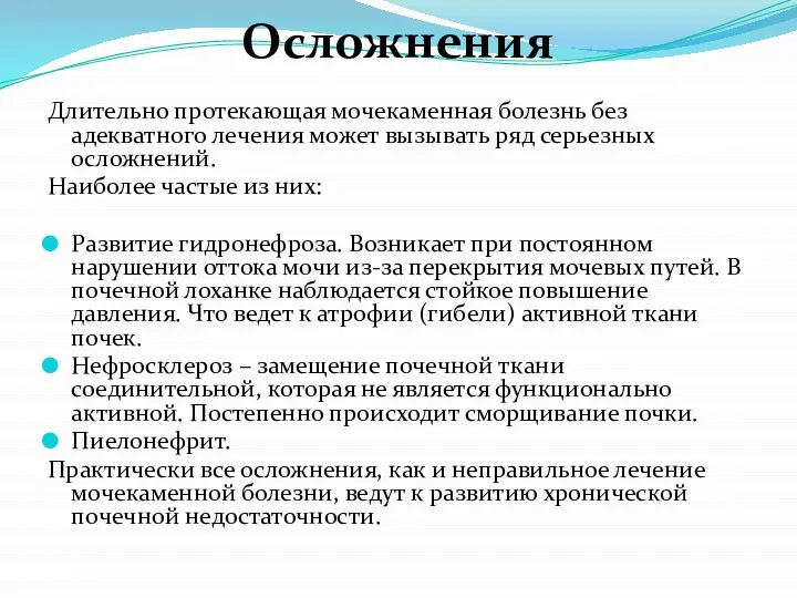 Осложнения Длительно протекающая мочекаменная болезнь без адекватного лечения может вызывать ряд серьезных