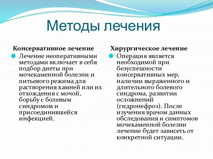 Методы лечения Консервативное лечение Лечение неоперативными методами включает в себя подбор диеты