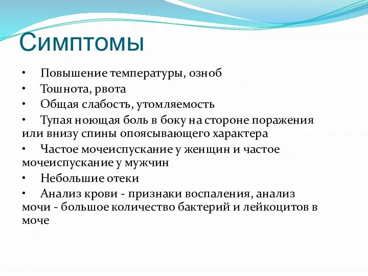 Симптомы • Повышение температуры, озноб • Тошнота, рвота • Общая слабость, утомляемость