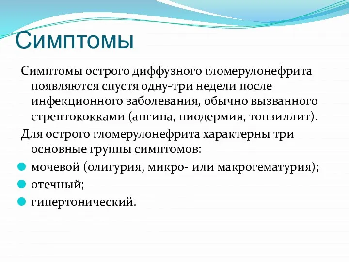 Симптомы Симптомы острого диффузного гломерулонефрита появляются спустя одну-три недели после инфекционного заболевания,