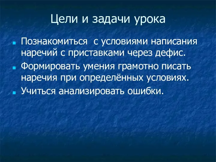 Цели и задачи урока Познакомиться с условиями написания наречий с приставками через