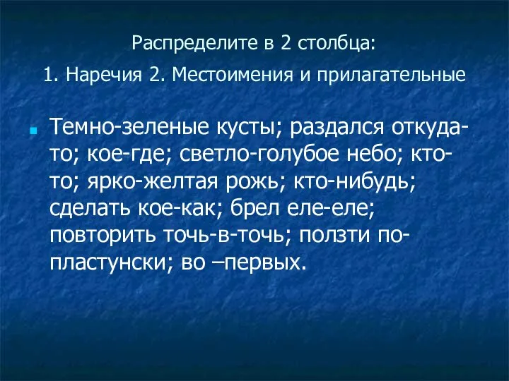 Распределите в 2 столбца: 1. Наречия 2. Местоимения и прилагательные Темно-зеленые кусты;