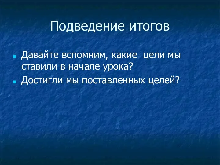 Подведение итогов Давайте вспомним, какие цели мы ставили в начале урока? Достигли мы поставленных целей?