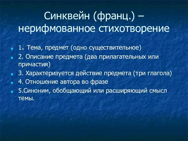 Синквейн (франц.) – нерифмованное стихотворение 1. Тема, предмет (одно существительное) 2. Описание