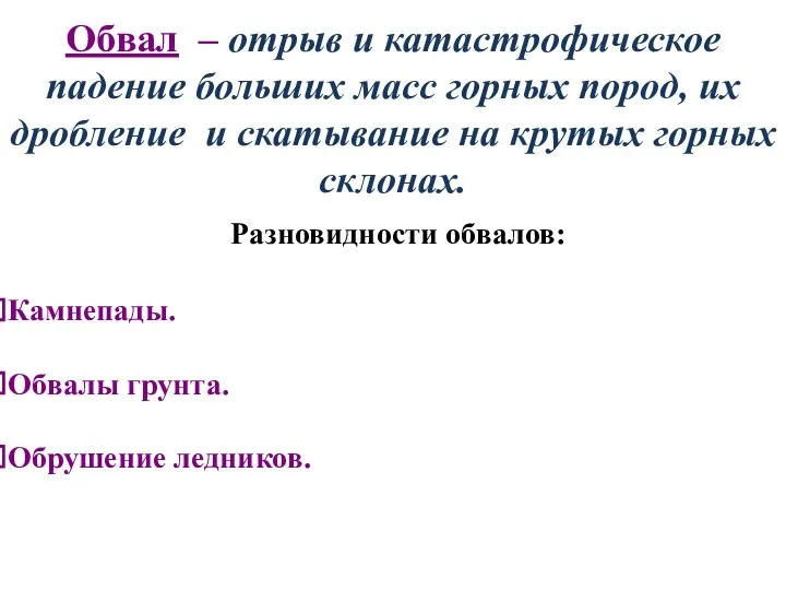 Обвал – отрыв и катастрофическое падение больших масс горных пород, их дробление