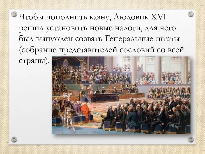 Чтобы по­пол­нить казну, Лю­до­вик XVI решил уста­но­вить новые на­ло­ги, для чего был