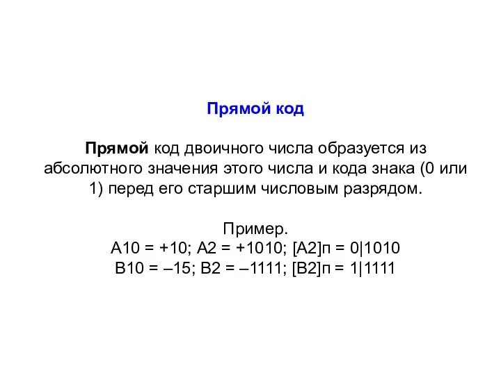 Прямой код Прямой код двоичного числа образуется из абсолютного значения этого числа