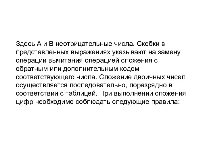 Здесь А и В неотрицательные числа. Скобки в представленных выражениях указывают на