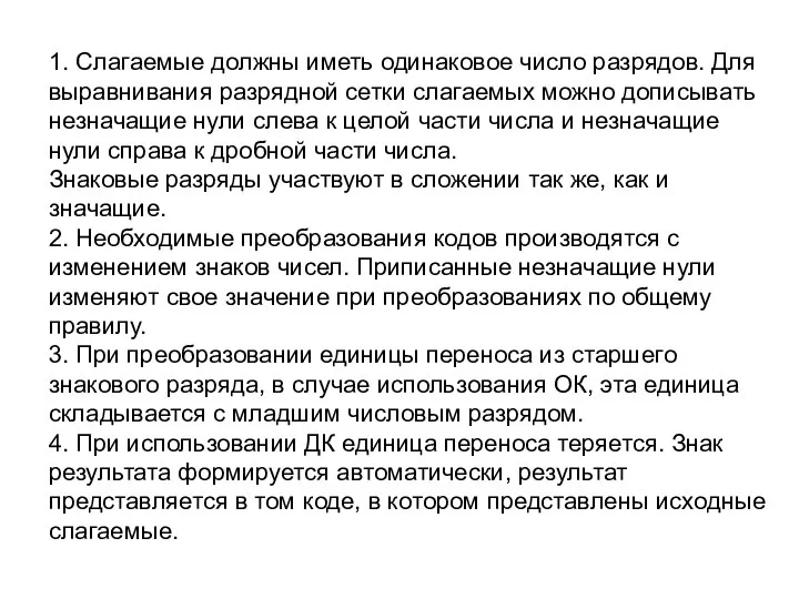 1. Слагаемые должны иметь одинаковое число разрядов. Для выравнивания разрядной сетки слагаемых