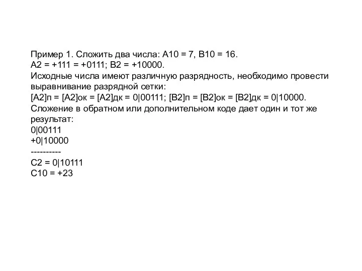 Пример 1. Сложить два числа: А10 = 7, В10 = 16. А2