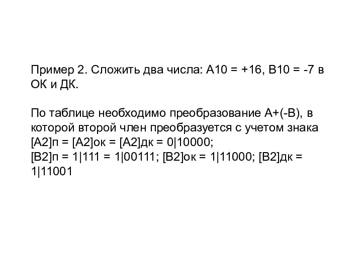 Пример 2. Сложить два числа: А10 = +16, В10 = -7 в