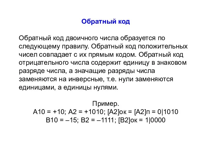 Обратный код Обратный код двоичного числа образуется по следующему правилу. Обратный код