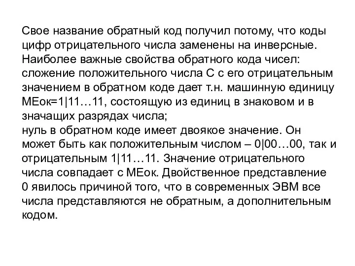 Свое название обратный код получил потому, что коды цифр отрицательного числа заменены