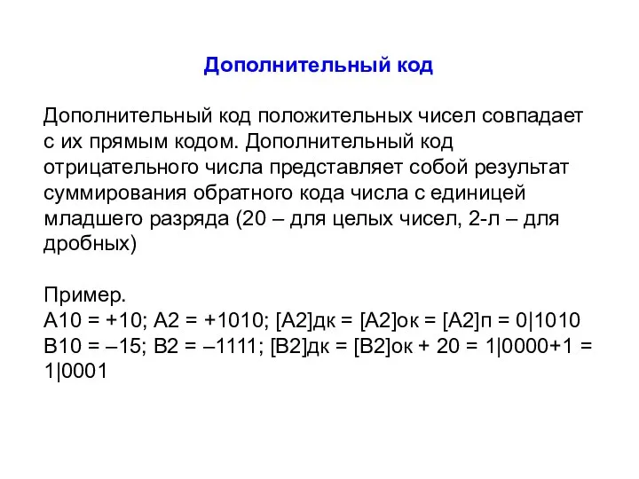 Дополнительный код Дополнительный код положительных чисел совпадает с их прямым кодом. Дополнительный