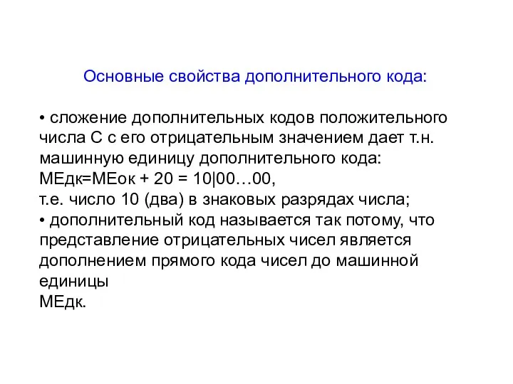 Основные свойства дополнительного кода: • сложение дополнительных кодов положительного числа С с