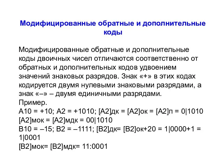 Модифицированные обратные и дополнительные коды Модифицированные обратные и дополнительные коды двоичных чисел