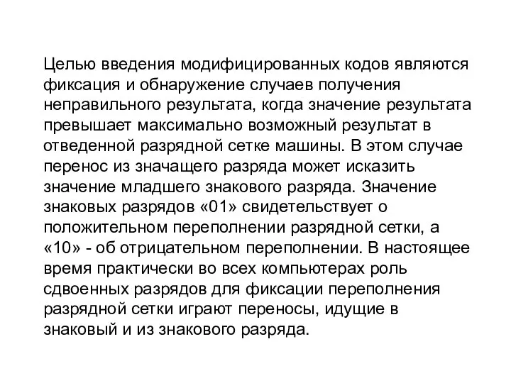 Целью введения модифицированных кодов являются фиксация и обнаружение случаев получения неправильного результата,