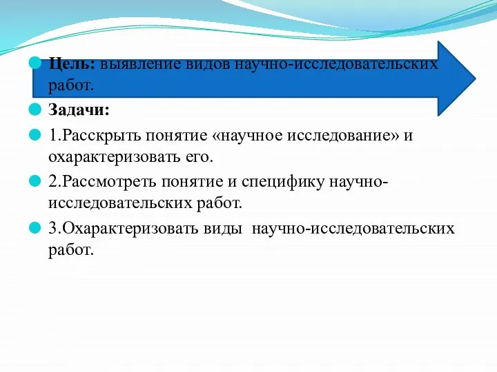 Цель: выявление видов научно-исследовательских работ. Задачи: 1.Расскрыть понятие «научное исследование» и охарактеризовать