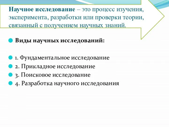 Научное исследование – это процесс изучения, эксперимента, разработки или проверки теории, связанный