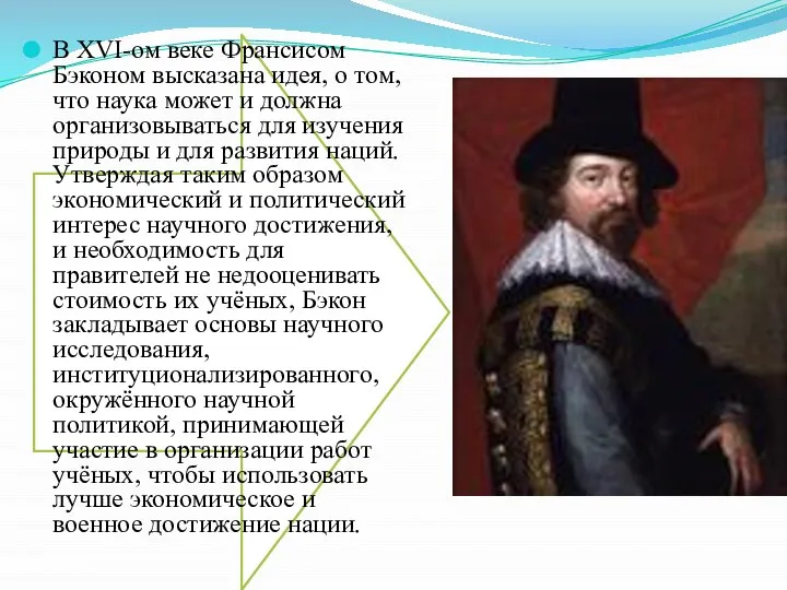 В XVI-ом веке Франсисом Бэконом высказана идея, о том, что наука может