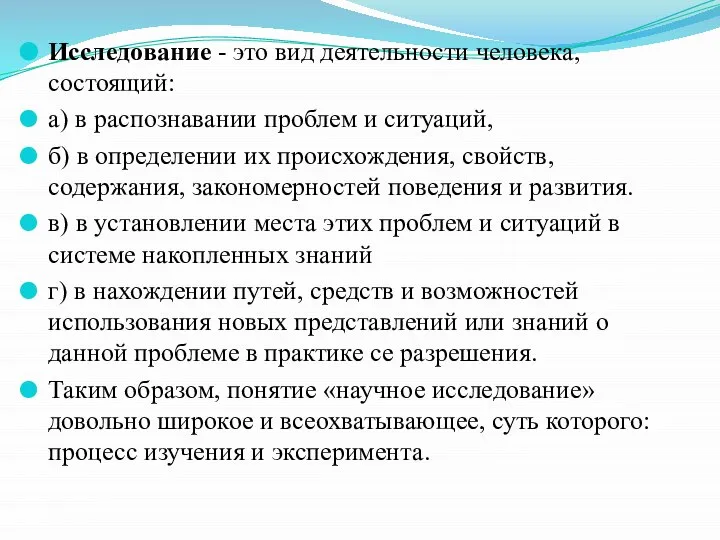 Исследование - это вид деятельности человека, состоящий: а) в распознавании проблем и