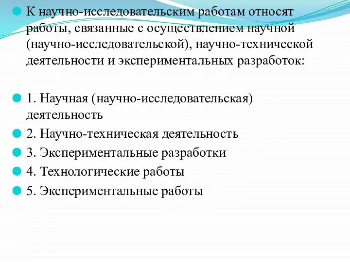 К научно-исследовательским работам относят работы, связанные с осуществлением научной (научно-исследовательской), научно-технической деятельности