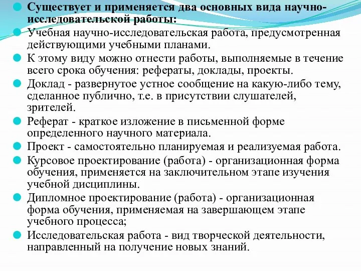 Существует и применяется два основных вида научно-исследовательской работы: Учебная научно-исследовательская работа, предусмотренная