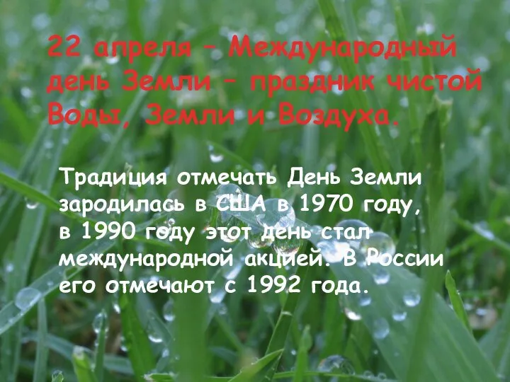 Традиция отмечать День Земли зародилась в США в 1970 году, в 1990