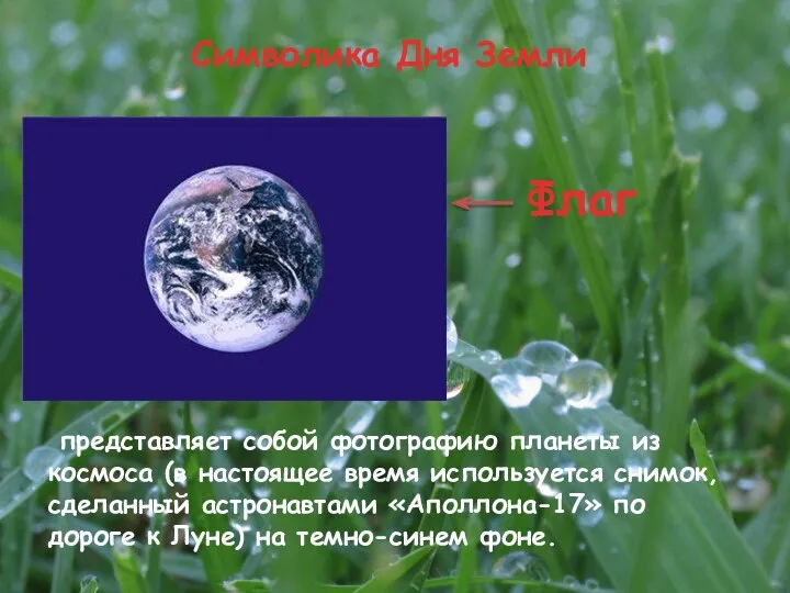 Символика Дня Земли представляет собой фотографию планеты из космоса (в настоящее время