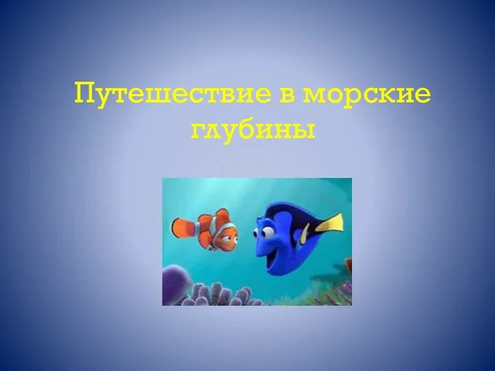 Путешествие в морские глубины