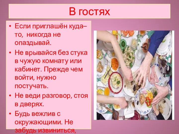 В гостях Если приглашён куда–то, никогда не опаздывай. Не врывайся без стука