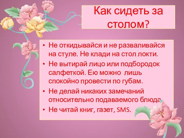 Как сидеть за столом? Не откидывайся и не разваливайся на стуле. Не