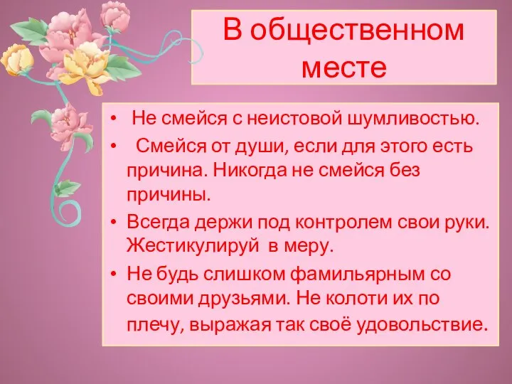 В общественном месте Не смейся с неистовой шумливостью. Смейся от души, если