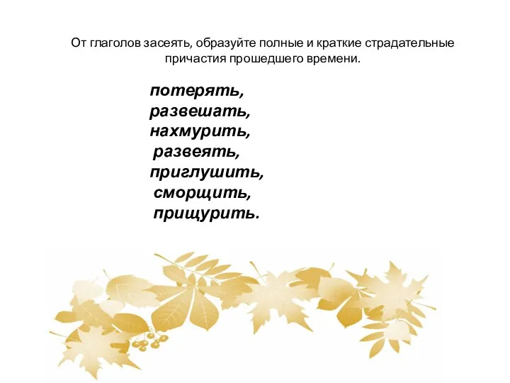 От глаголов засеять, образуйте полные и краткие страдательные причастия прошедшего времени. потерять,