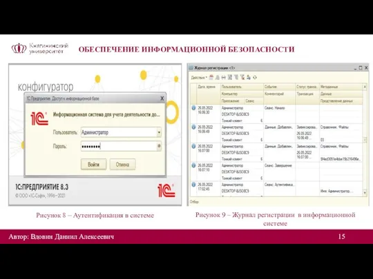 ОБЕСПЕЧЕНИЕ ИНФОРМАЦИОННОЙ БЕЗОПАСНОСТИ Рисунок 8 – Аутентификация в системе Рисунок 9 –
